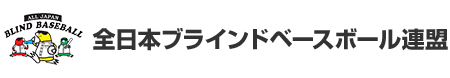 全日本ブラインドベースボール連盟